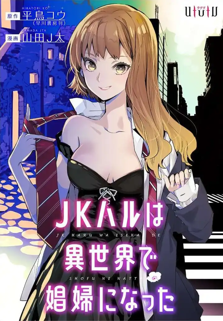JK Haru wa Isekai de Shoufu ni natta Chapter 2 - Page 1