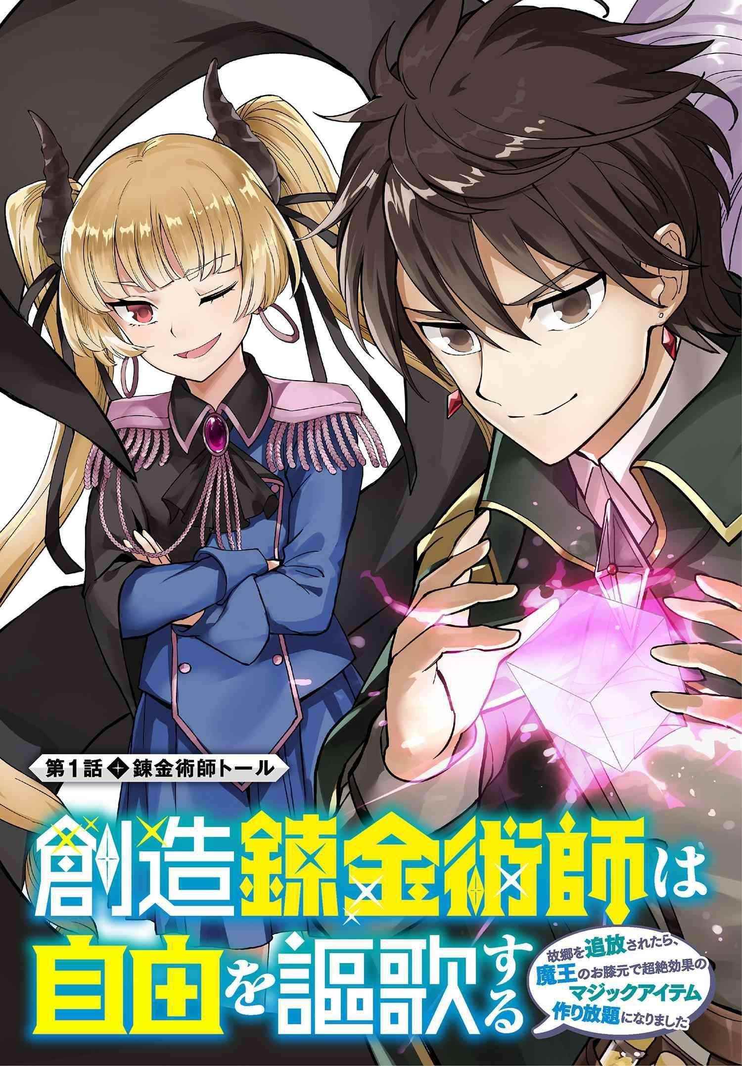 The Creation Alchemist Enjoys Freedom -If I Am Exiled From My Hometown, I Can Make Magic Items With Transcendent Effects at the Knees of the Demon Lord- Chapter 1.1 - Page 3