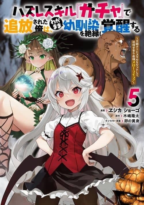 Hazure Skill 'Gacha' de Tsuihou Sareta Ore wa, Wagamama Osananajimi wo Zetsuen Shi Kakusei Suru Chapter 28.2 - Page 1