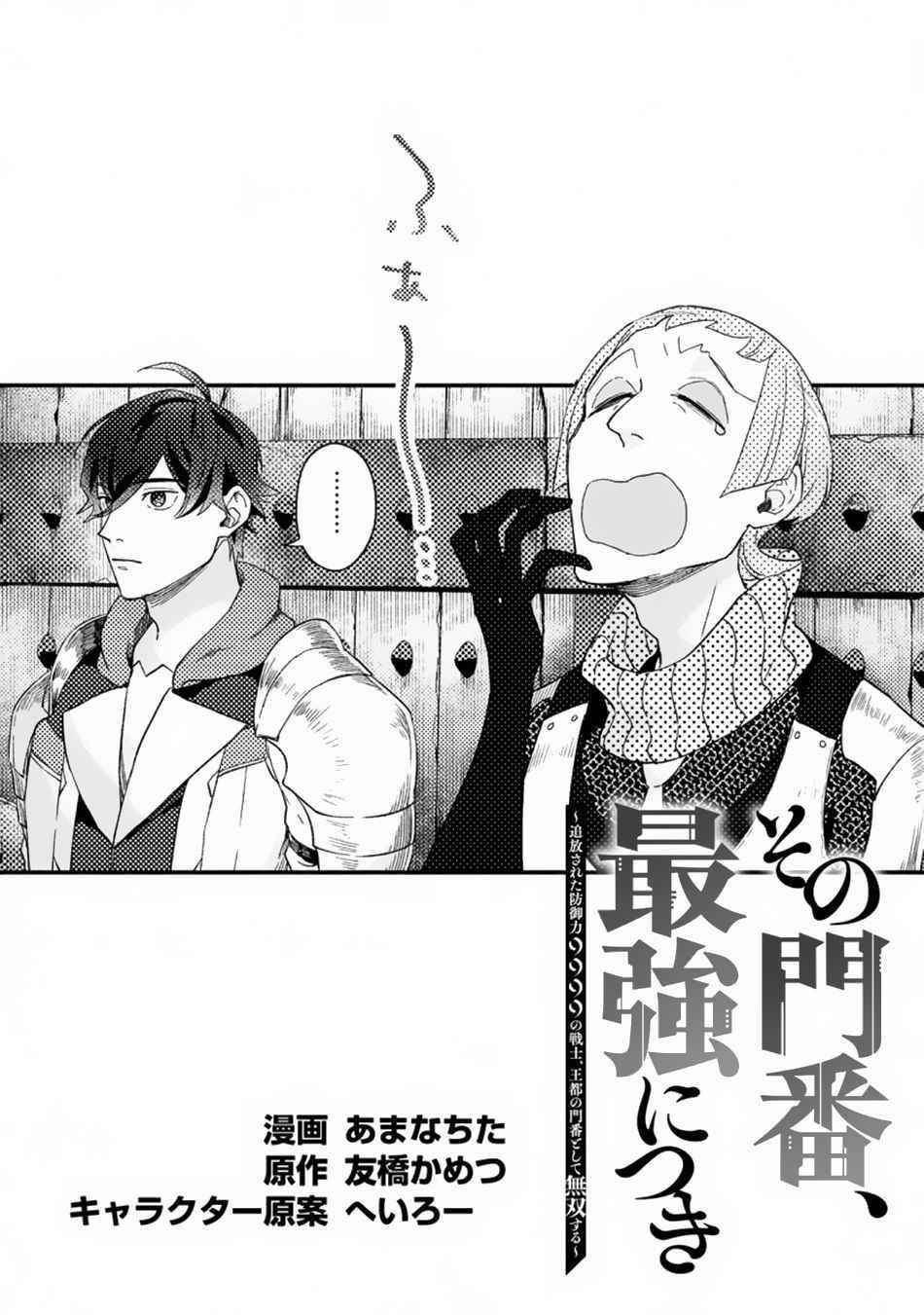 Sono Monban, Saikyou Nitsuki: Tsuihou Sareta Bougyo Ryoku 9999 no Senshi, Outo no Monban Toshite Musou Suru Chapter 3.1 - Page 1