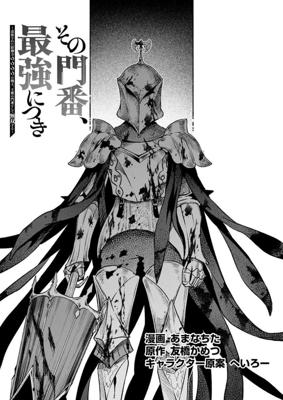 Sono Monban, Saikyou Nitsuki: Tsuihou Sareta Bougyo Ryoku 9999 no Senshi, Outo no Monban Toshite Musou Suru Chapter 35 - Page 1