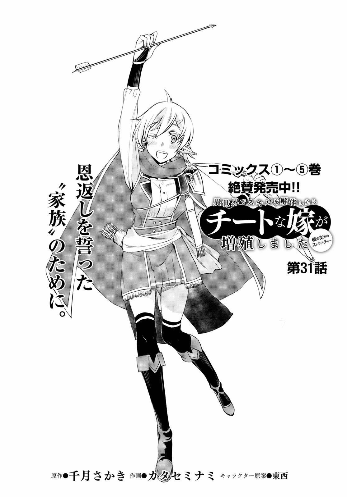 Isekai De Skill Wo Kaitai Shitara Cheat Na Yome Ga Zoushoku Shimashita: Gainen Kousa No Structure Chapter 31 - Page 2