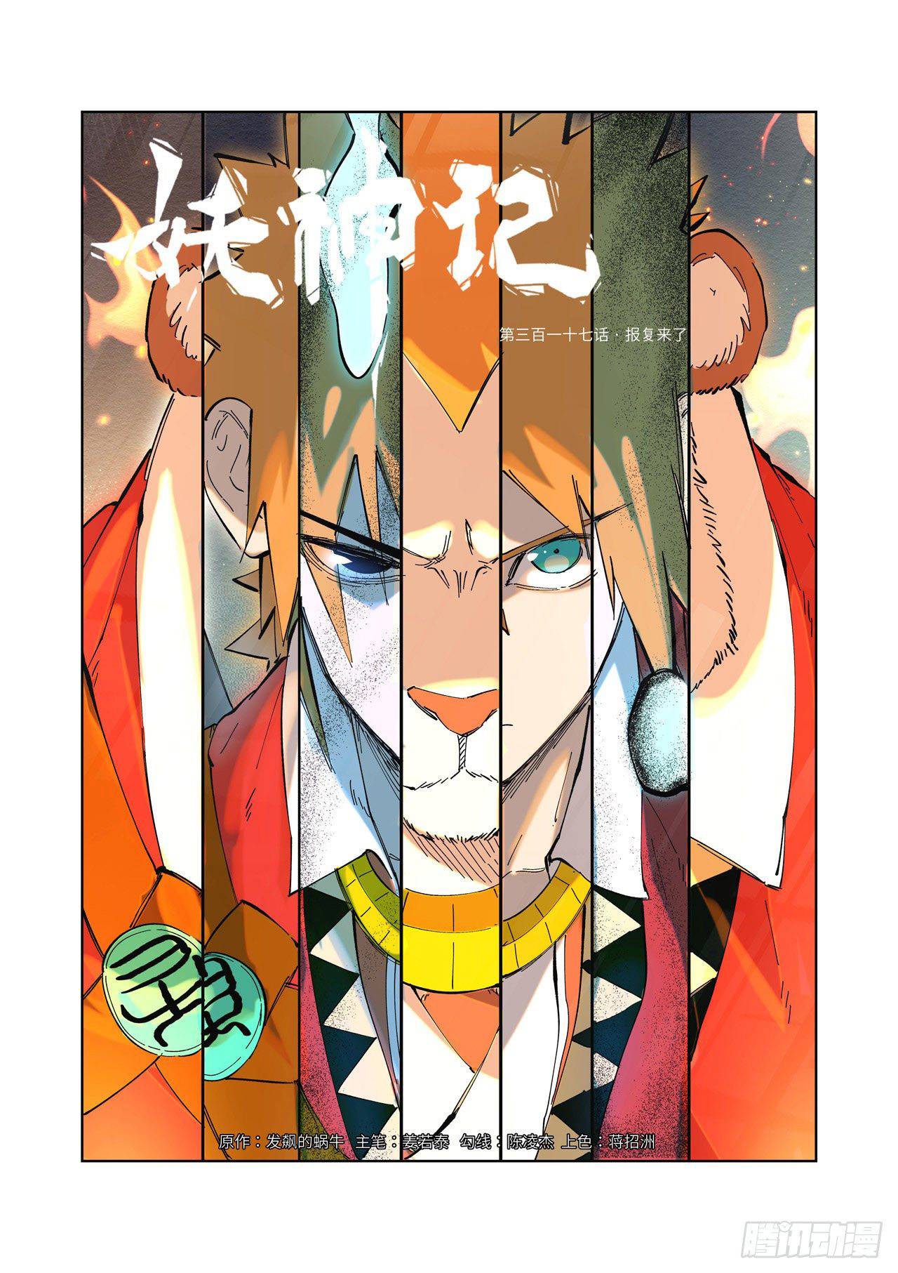 TALES OF DEMONS AND GODS Chapter 317 - Page 1