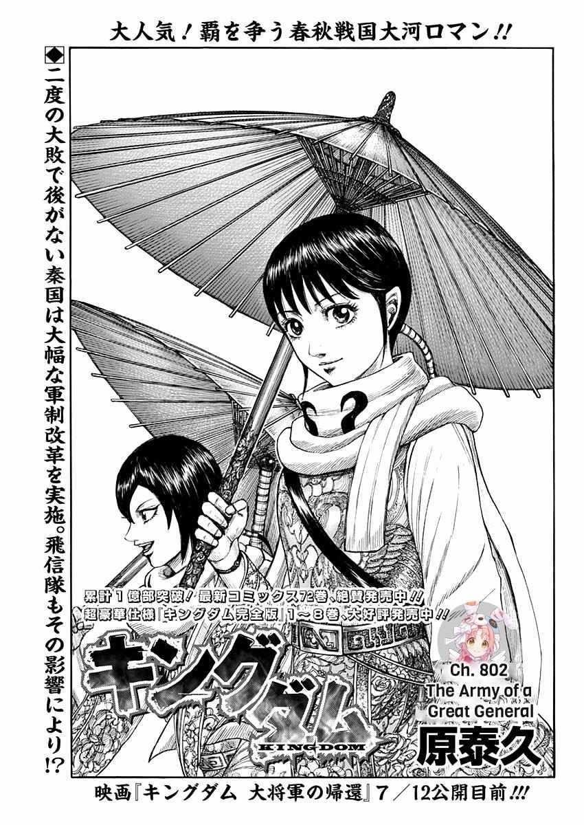 Kingdom Chapter 802 - Page 1