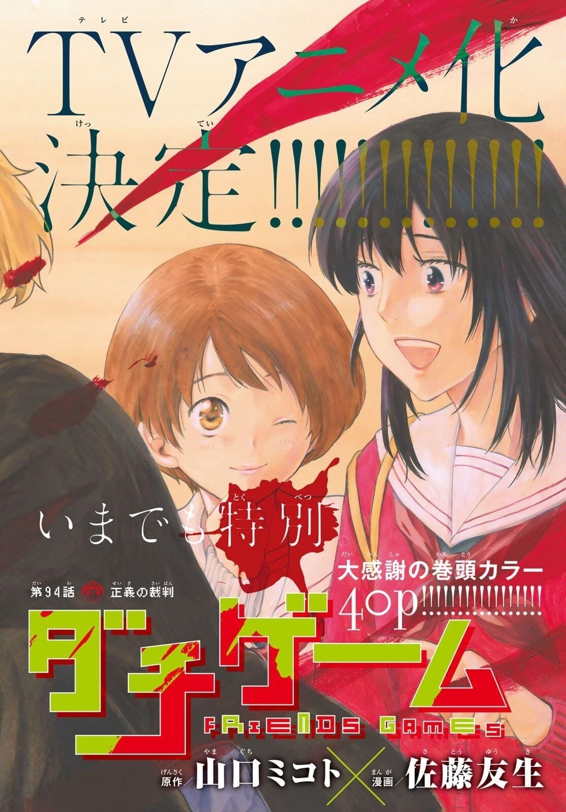 Tomodachi game Chapter 94 - Page 3