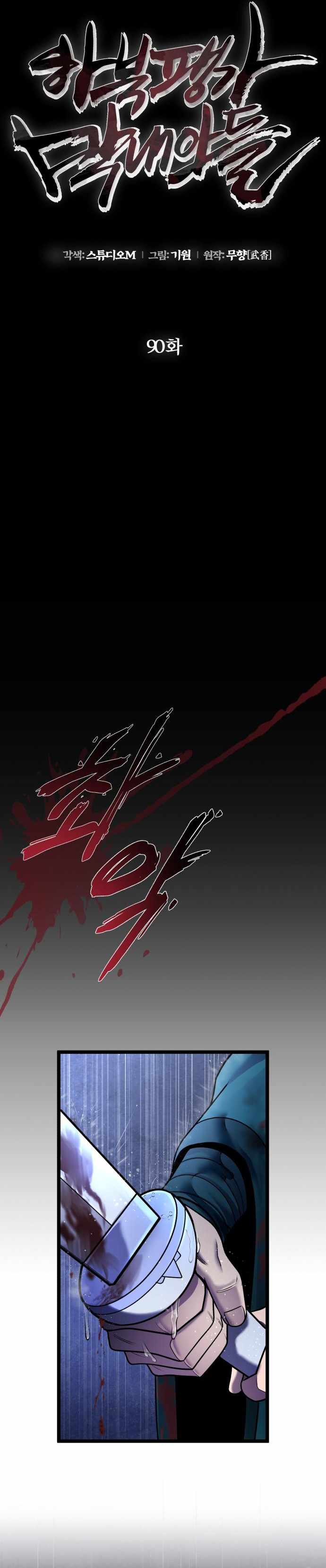 Ha Buk Paeng’s youngest son Chapter 90 - Page 12