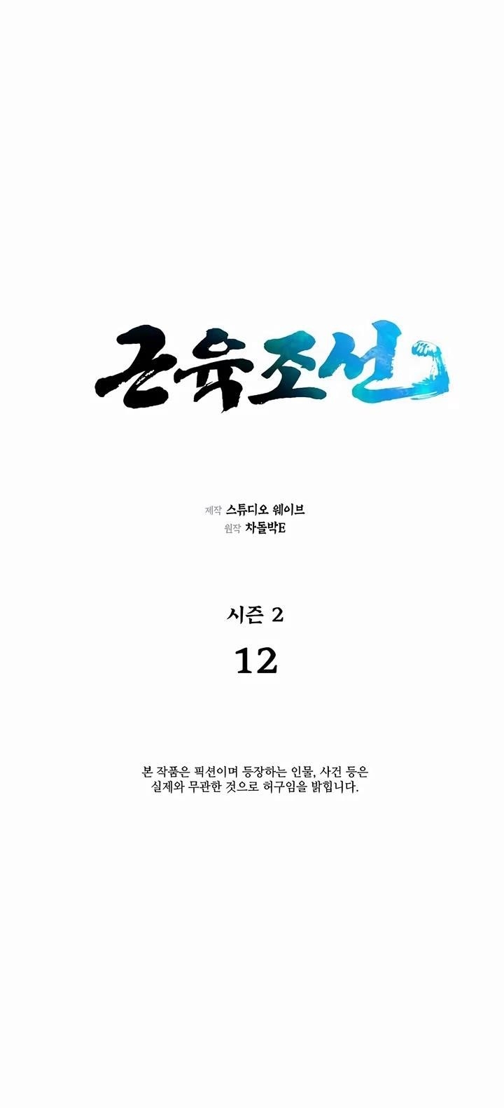 Muscle Joseon Chapter 69 - Page 7