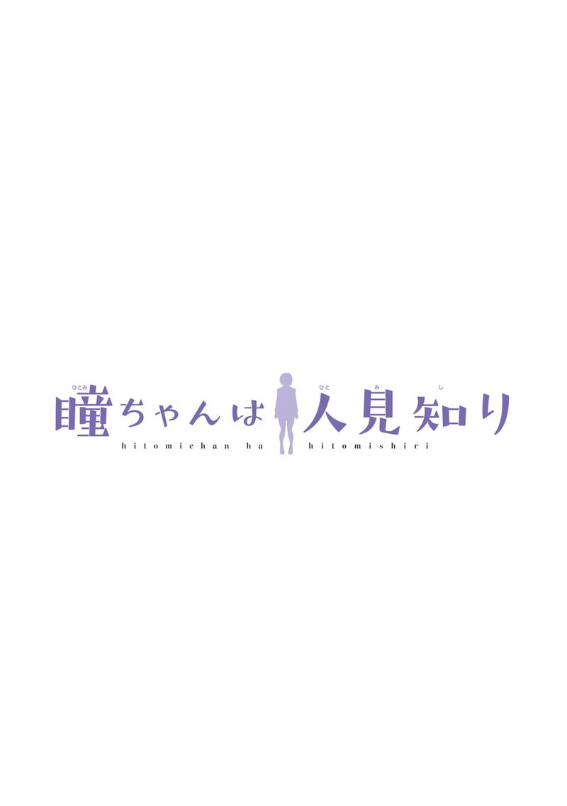 Hitomi-Chan Is Shy With Strangers Chapter 102 - Page 2