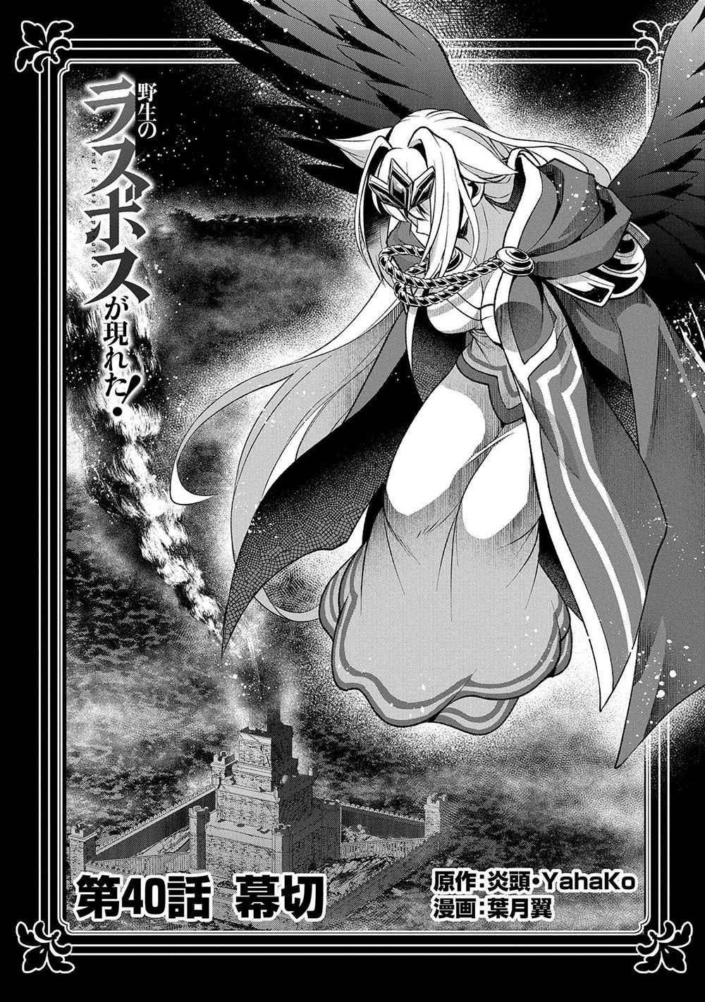 YASEI NO LAST BOSS GA ARAWARETA! Chapter 40 - Page 1