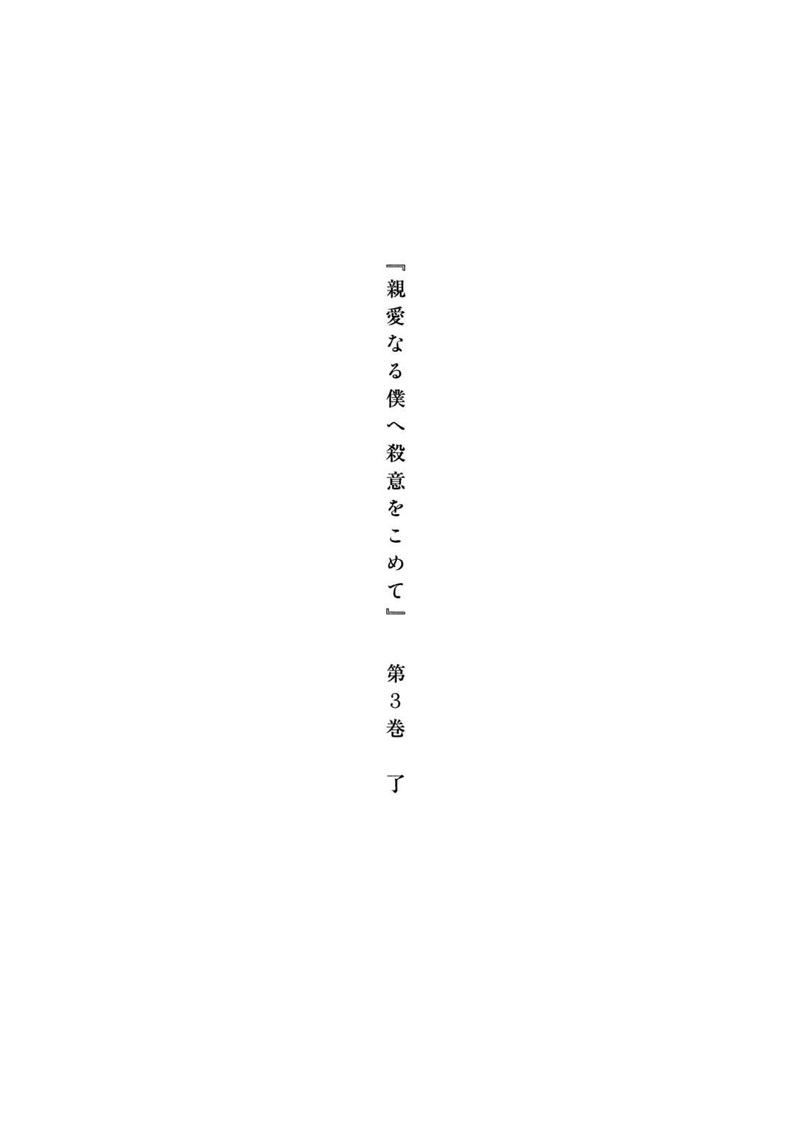 Shinai Naru Boku e Satsui o Komete Chapter 25 - Page 23