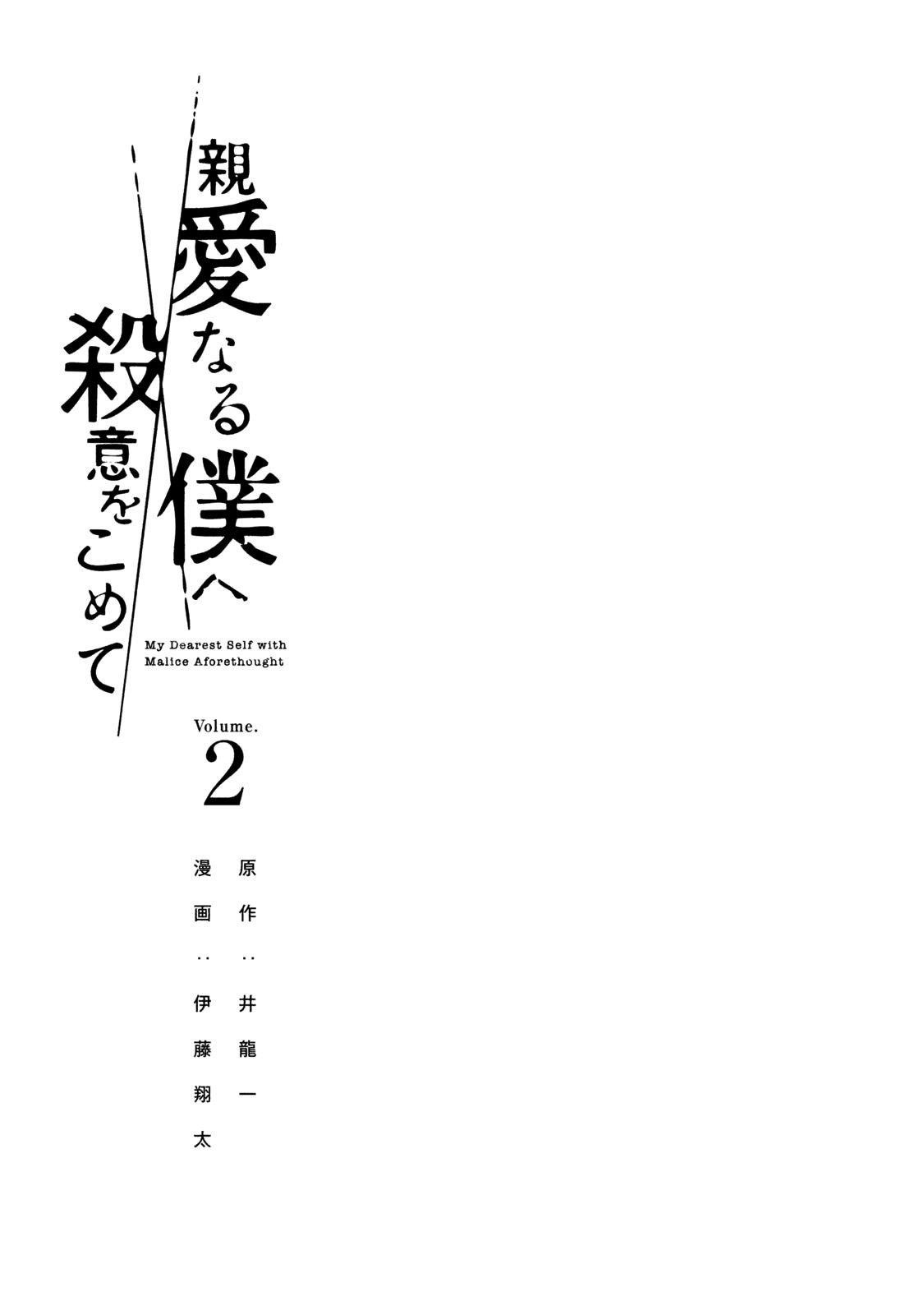 Shinai Naru Boku e Satsui o Komete Chapter 8 - Page 3