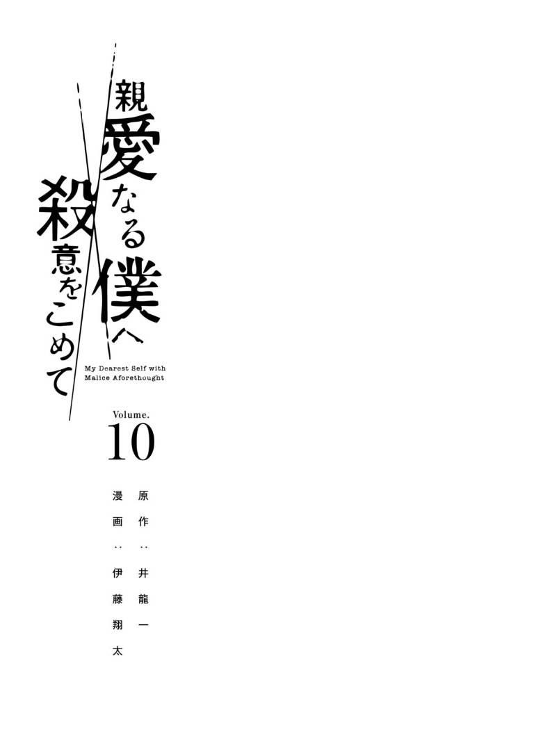 Shinai Naru Boku e Satsui o Komete Chapter 83 - Page 3