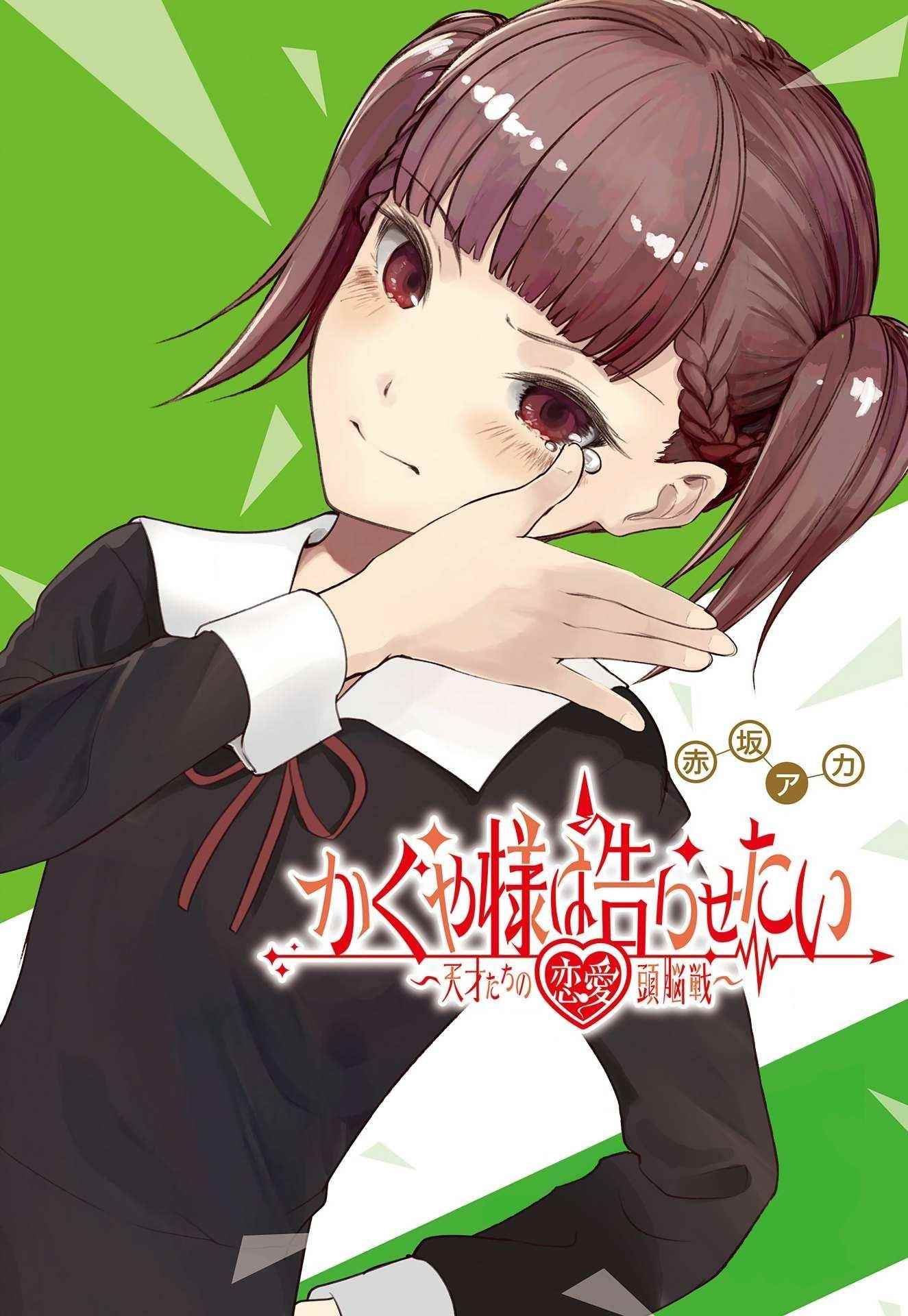 Kaguya-sama wa Kokurasetai: Tensai-tachi no Renai Zunousen Chapter 256 - Page 1