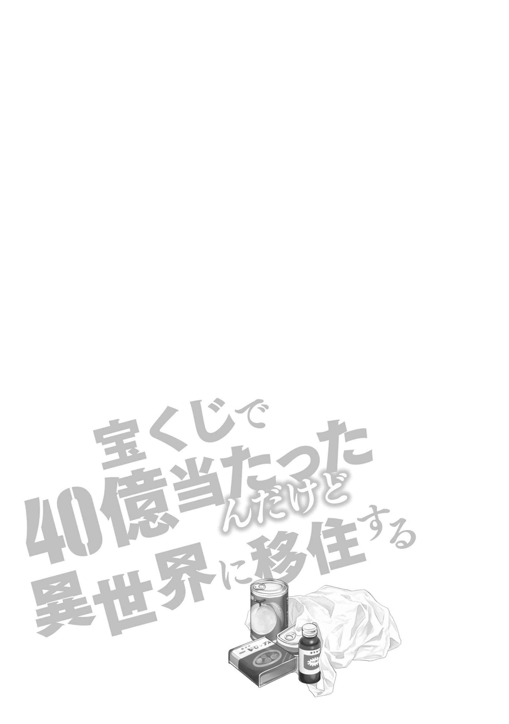 Takarakuji De 40-Oku Atattandakedo Isekai Ni Ijuu Suru Chapter 42.5 - Page 15