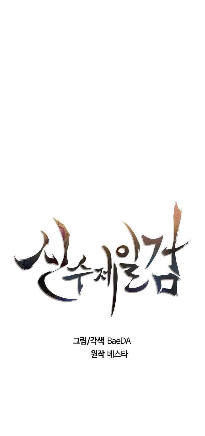 Shinsu Jeil Sword Chapter 18 - Page 13