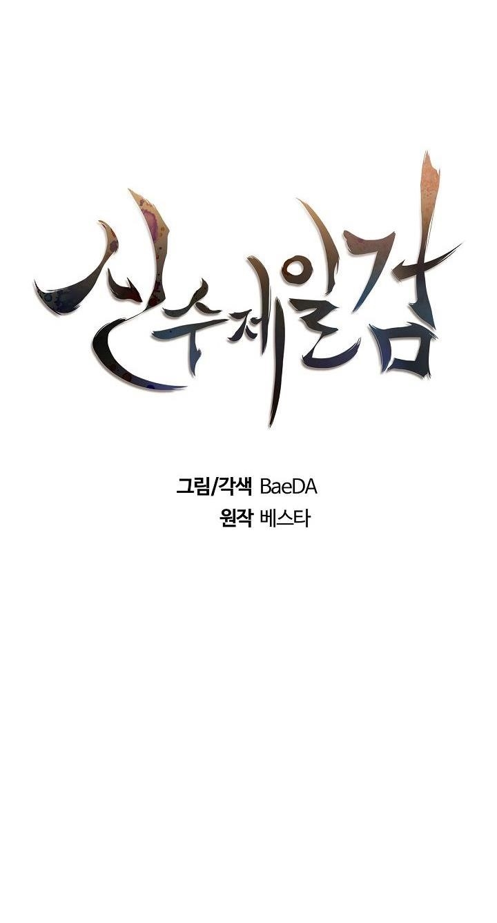 Shinsu Jeil Sword Chapter 24 - Page 13