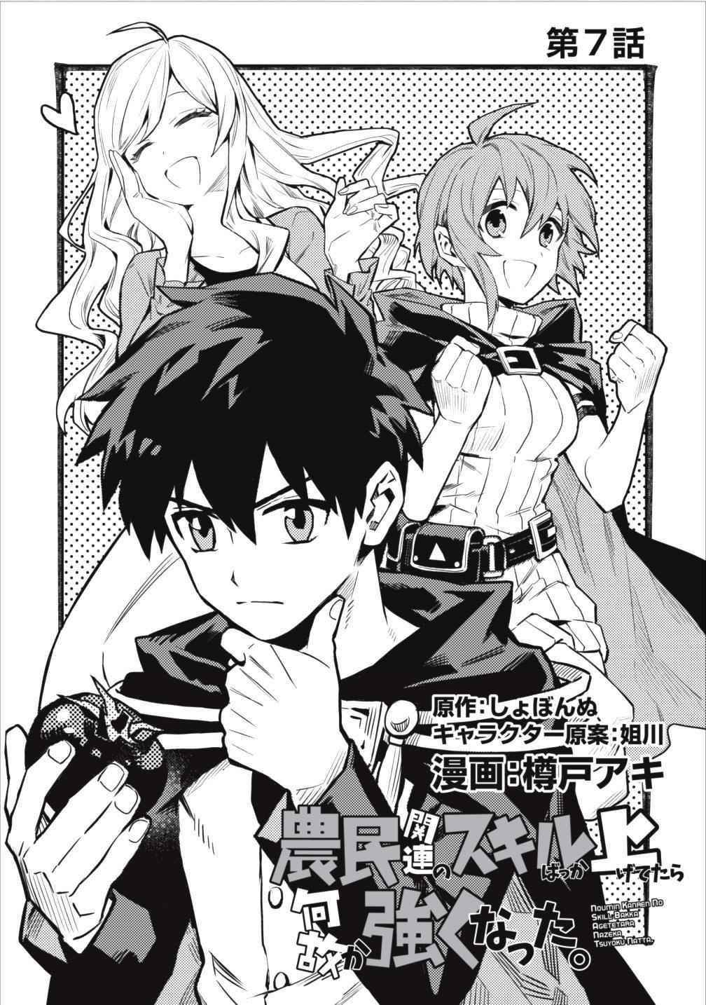 Noumin Kanren No Skill Bakka Agetetara Naze Ka Tsuyoku Natta Chapter 7 - Page 3