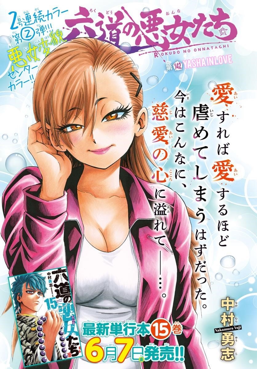 Rokudou no Onna-tachi Chapter 142 - Page 1