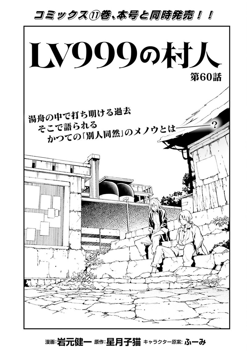 LV999 no Murabito Chapter 60 - Page 1