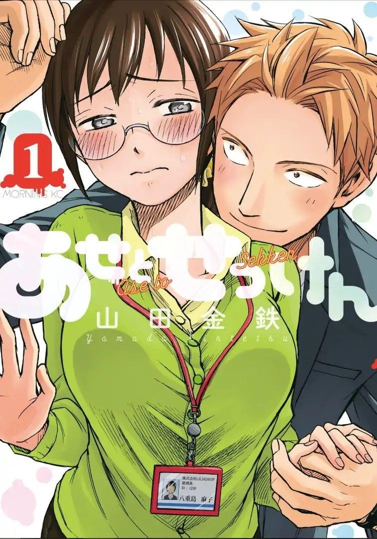 Ase to Sekken Chapter 1 - Page 1