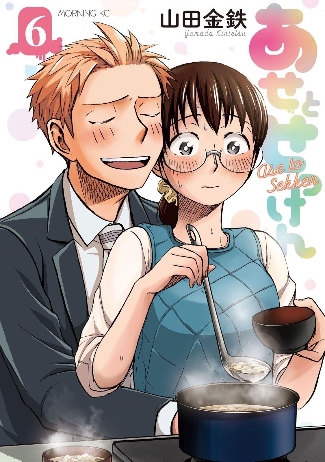 Ase to Sekken Chapter 44 - Page 1