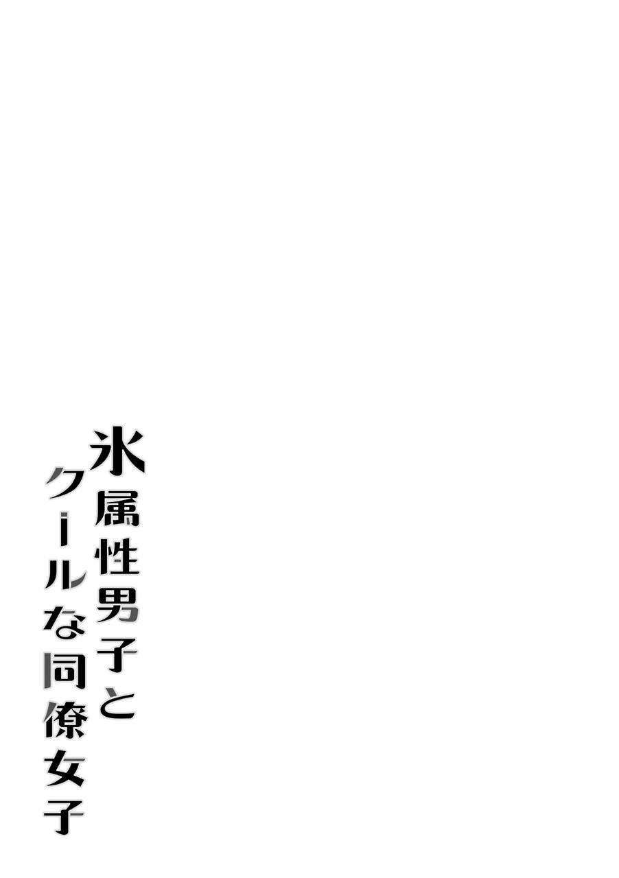 Ice Guy and the Cool Female Colleague Chapter 25.5 - Page 25