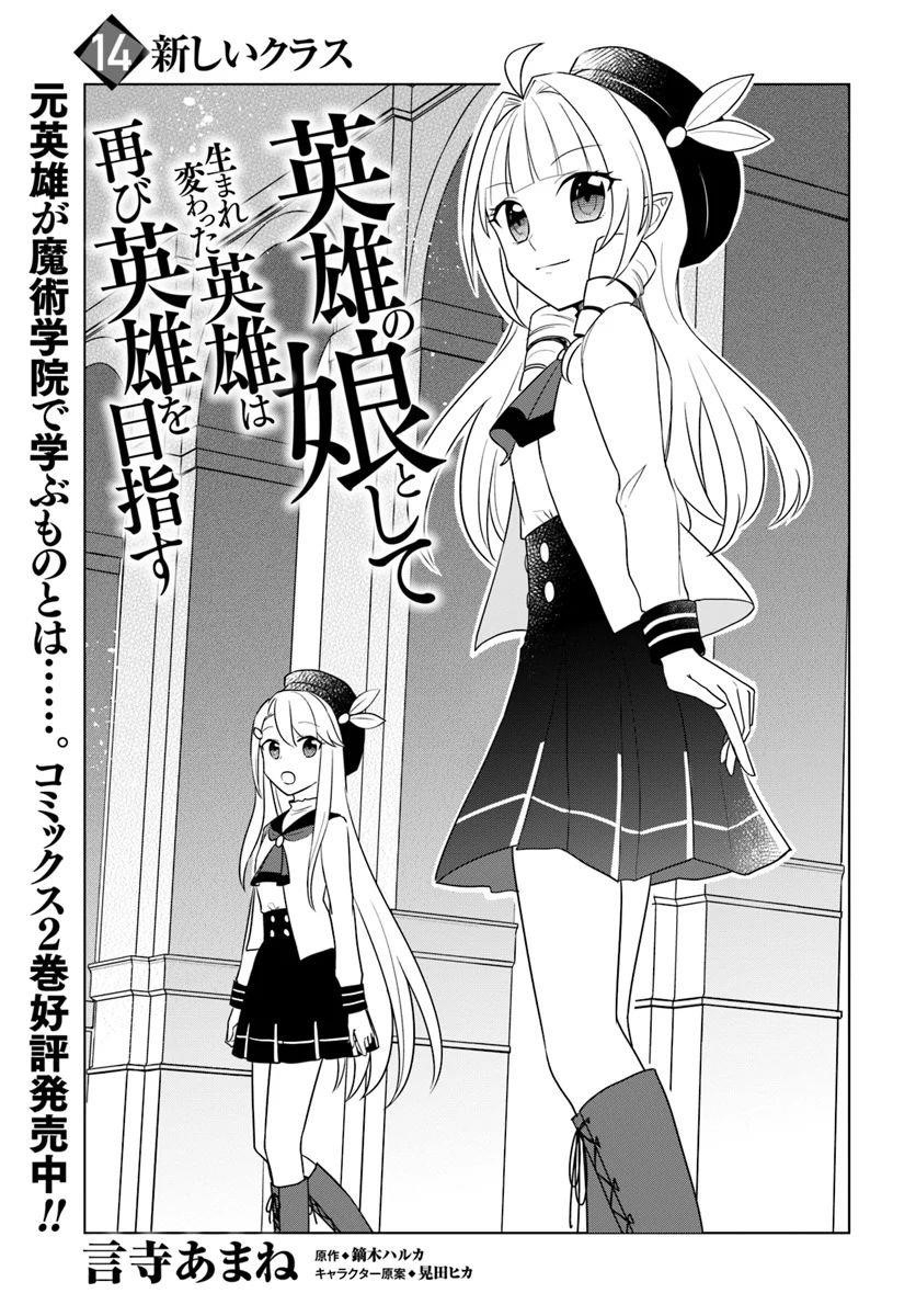 The Hero Who Was Reborn as a Daughter of the Heroes Aims to Become a Hero Again Chapter 14.1 - Page 1