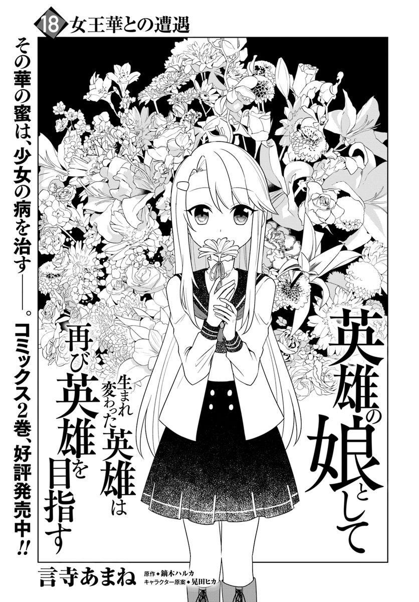 The Hero Who Was Reborn as a Daughter of the Heroes Aims to Become a Hero Again Chapter 18.1 - Page 1