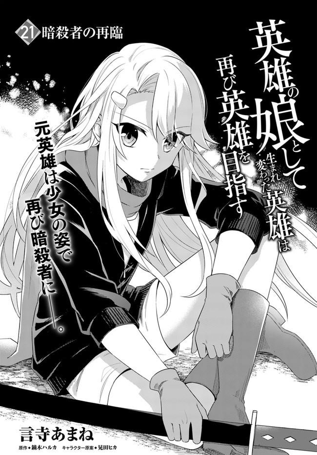 The Hero Who Was Reborn as a Daughter of the Heroes Aims to Become a Hero Again Chapter 21.1 - Page 1