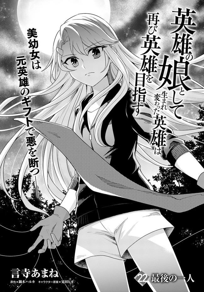 The Hero Who Was Reborn as a Daughter of the Heroes Aims to Become a Hero Again Chapter 22.1 - Page 1