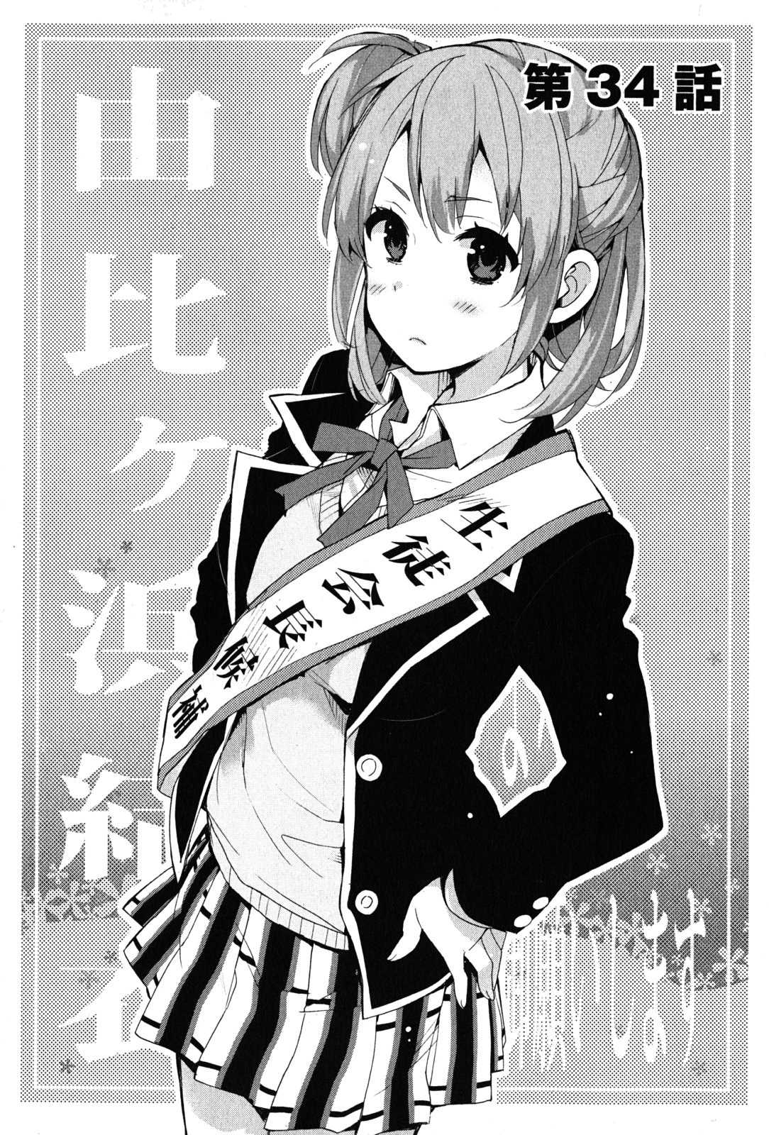 My Youth Romantic Comedy Is Wrong as I Expected Chapter 34 - Page 6