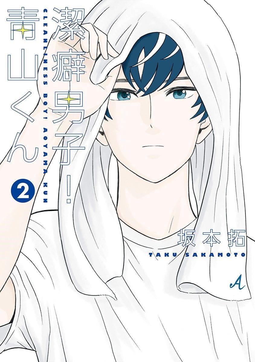 Clean Freak! Aoyama-kun Chapter 6 - Page 1