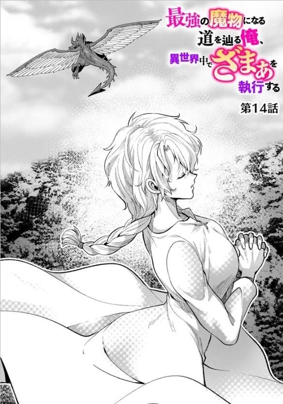 Saikyou no Mamono ni Narumichi wo Tadoru Ore, Isekaijuu de Zamaa wo Shikkou suru Chapter 14 - Page 1