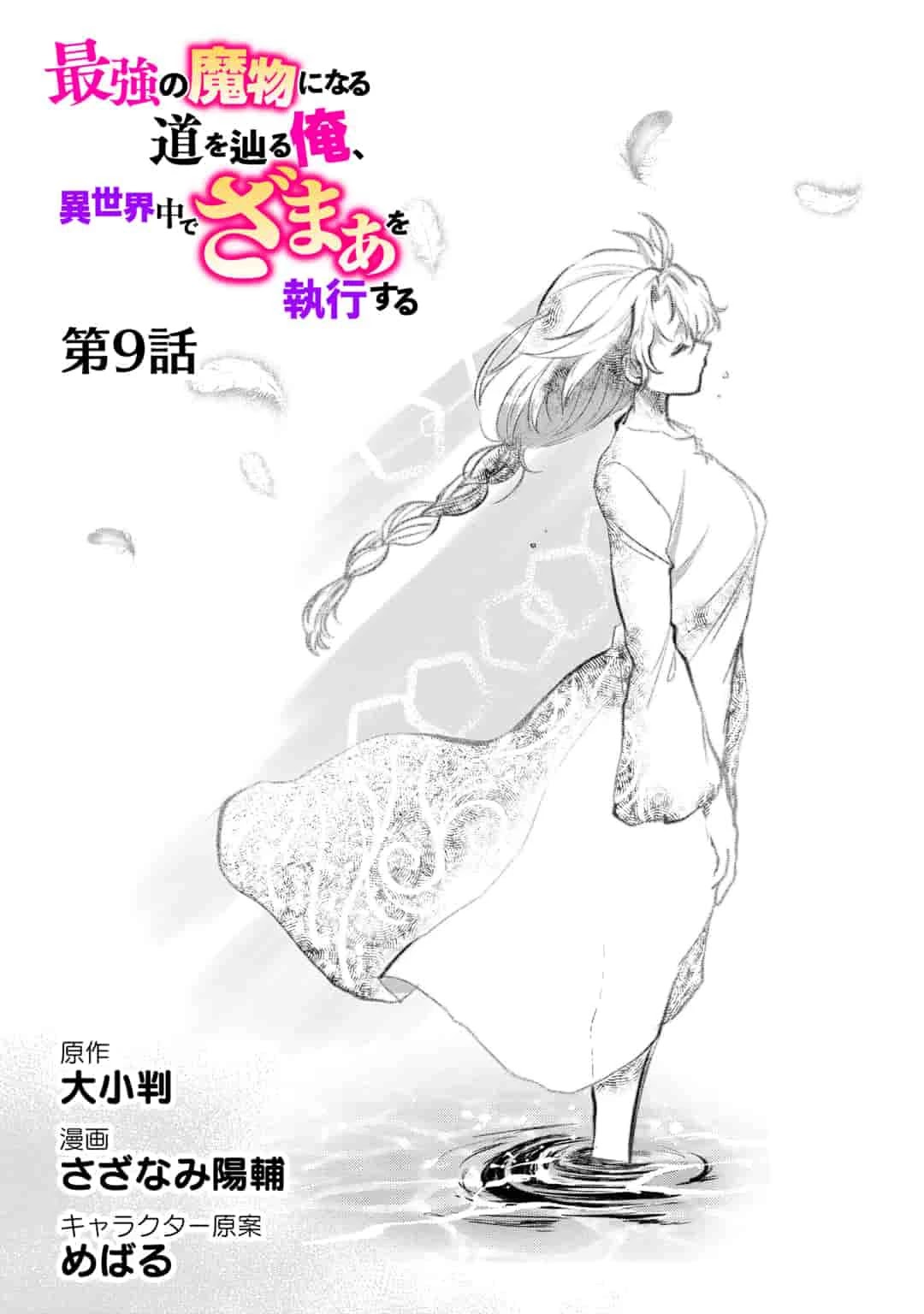 Saikyou no Mamono ni Narumichi wo Tadoru Ore, Isekaijuu de Zamaa wo Shikkou suru Chapter 9 - Page 1