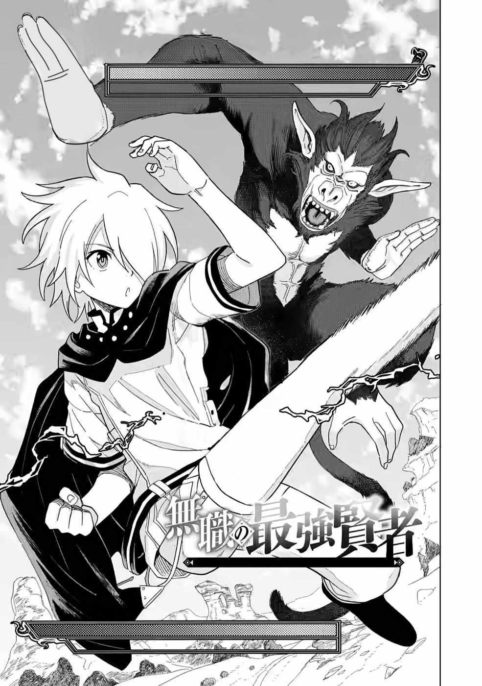 The Strongest Sage Without a Job – I Couldn’t Get a Job and Was Exiled, but With the Knowledge of the Game, I Was the Strongest in the Other World Chapter 4 - Page 1