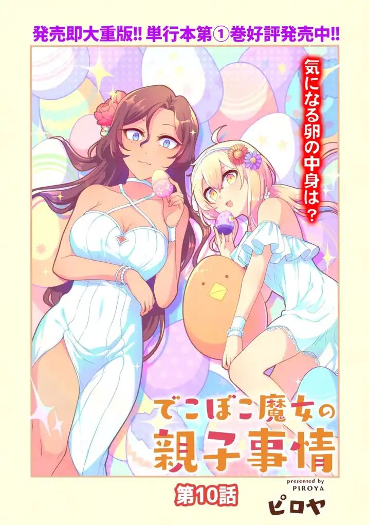 Dekoboko Majo no Oyako Jijou Chapter 10 - Page 3