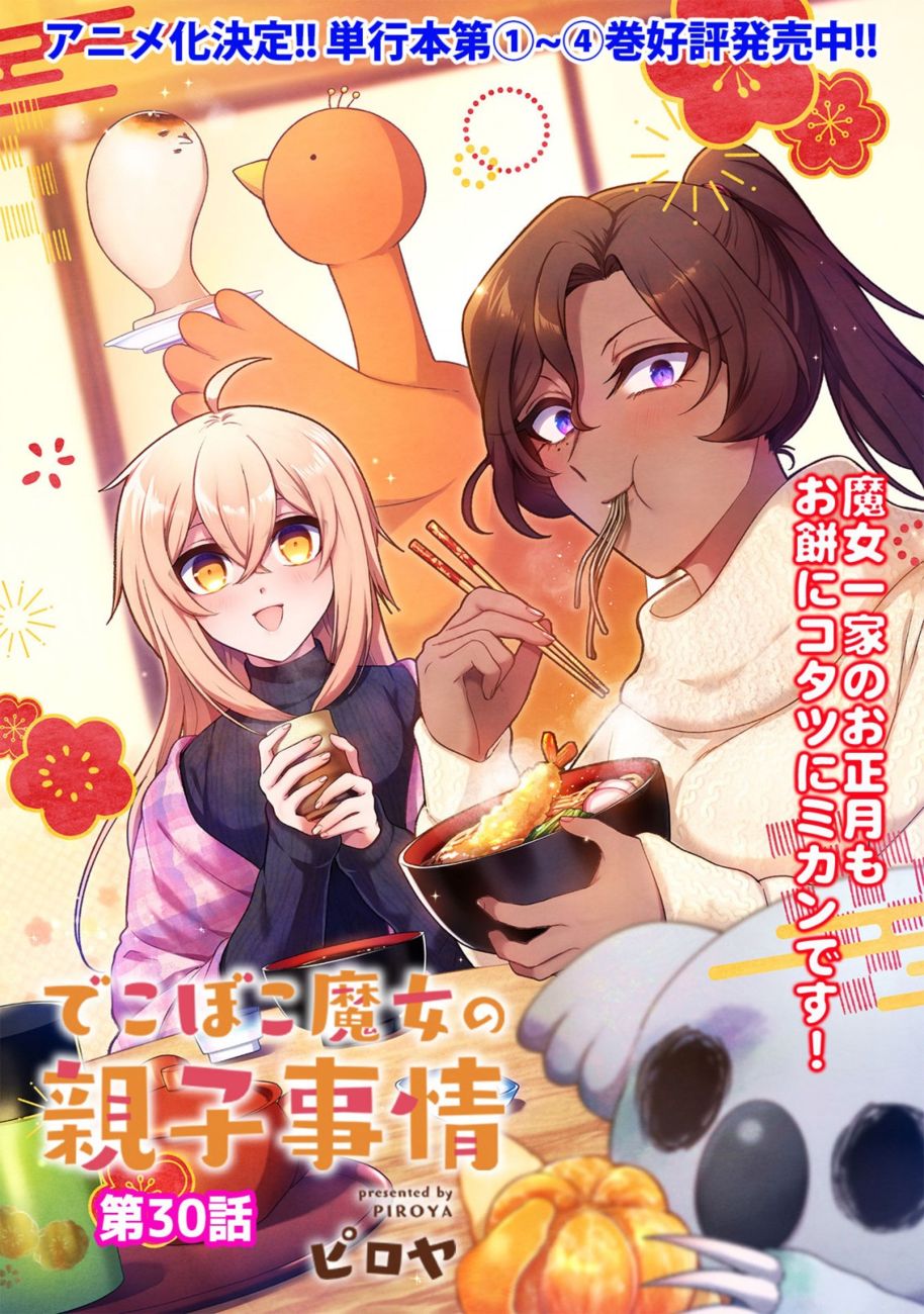 Dekoboko Majo no Oyako Jijou Chapter 30 - Page 3
