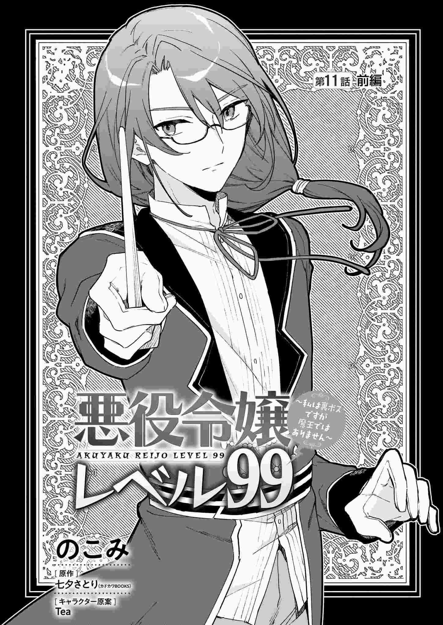 Villainess Level 99 ~I May Be The Hidden Boss But I’m Not The Demon Lord~ Chapter 11.1 - Page 1