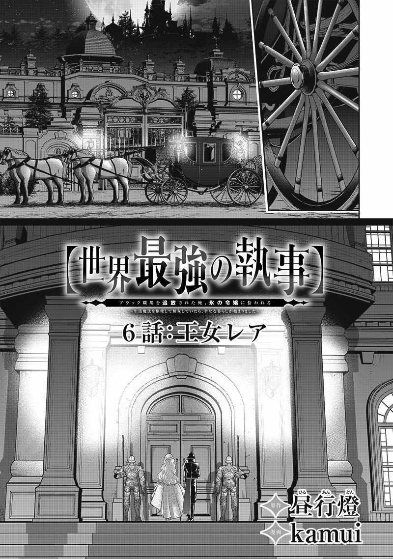 [Sekai Saikyou no Shitsuji] Black Shokuba wo Tsuihousareta Ore, Koori no Reijou ni Hirowareru Chapter 6 - Page 1