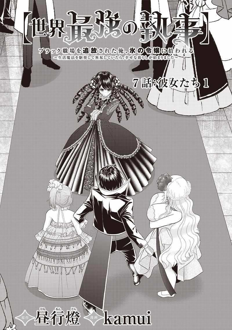 [Sekai Saikyou no Shitsuji] Black Shokuba wo Tsuihousareta Ore, Koori no Reijou ni Hirowareru Chapter 7 - Page 3