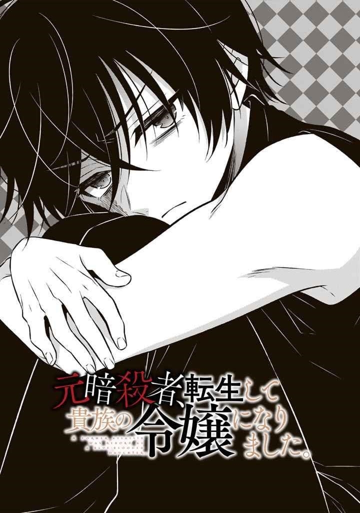 A Former Assassin Was Reborn as a Noble’s Daughter Chapter 8.1 - Page 1