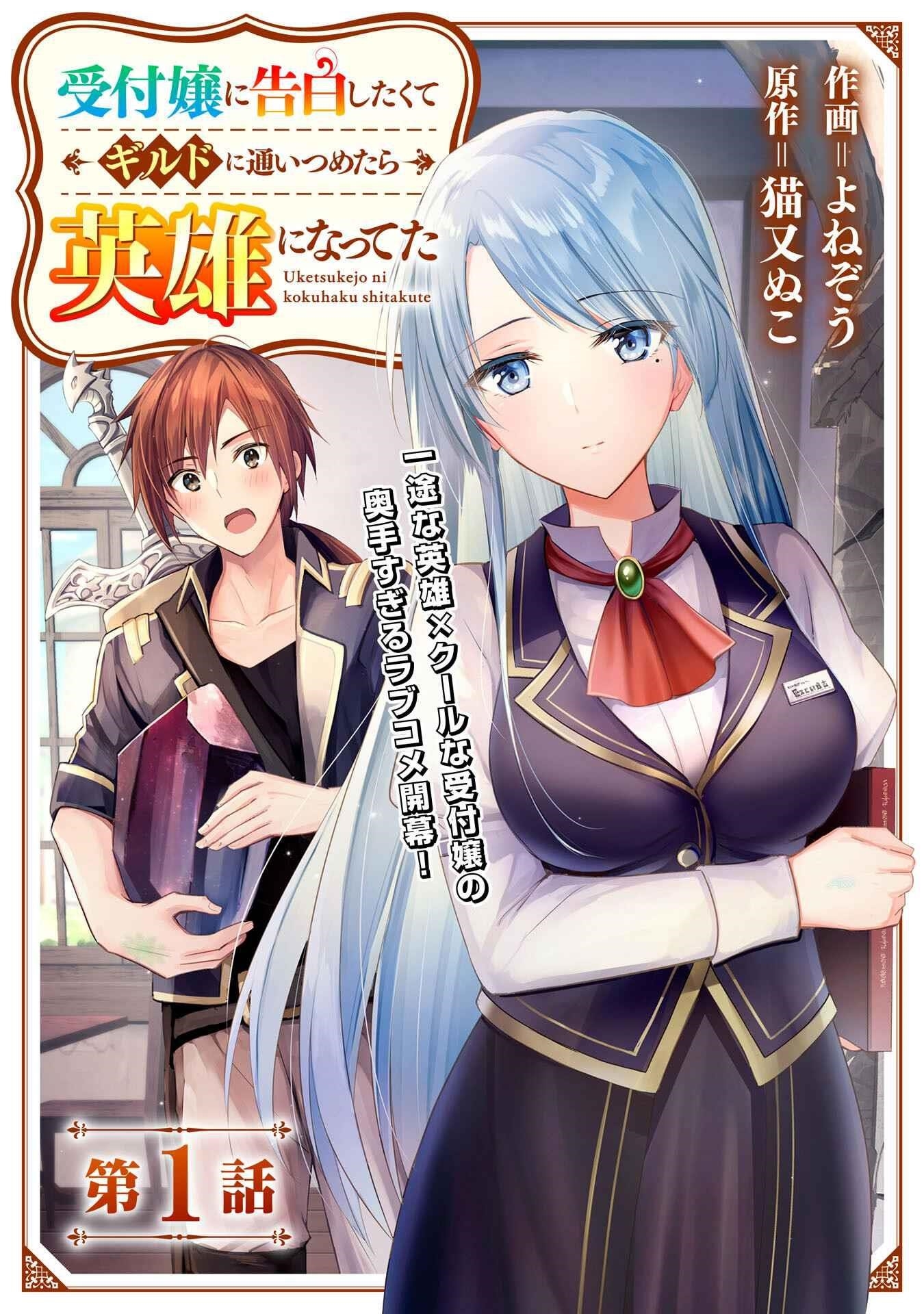 I Wanted to Confess to the Receptionist, and When I Went to the Guild, I Became a Hero Chapter 1 - Page 3