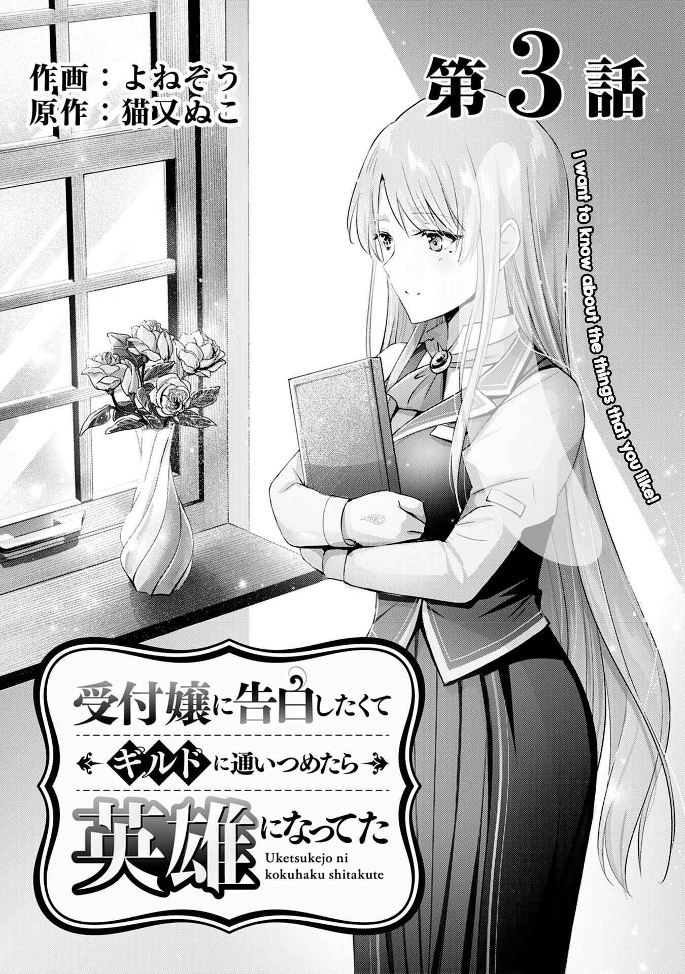 I Wanted to Confess to the Receptionist, and When I Went to the Guild, I Became a Hero Chapter 3 - Page 1