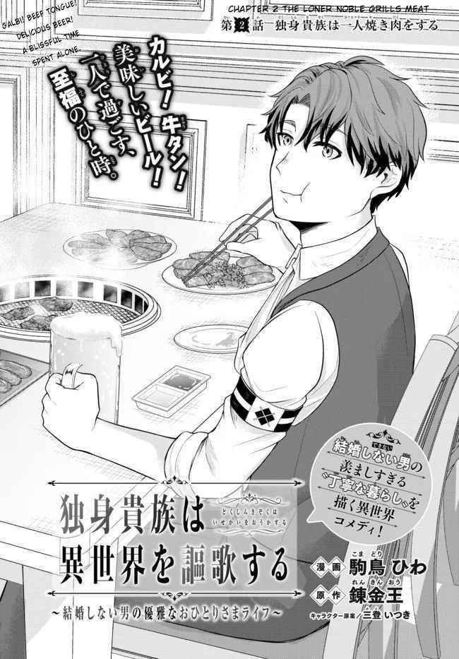 A single aristocrat enjoys a different world ~The graceful life of a man who never gets married~ Chapter 2 - Page 2