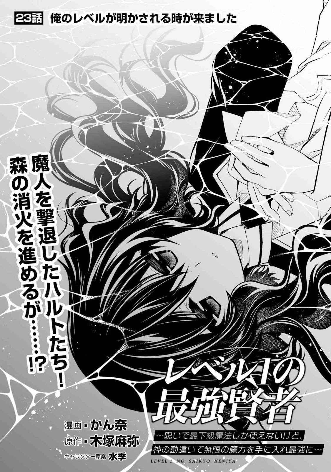 Level 1 no Saikyou kenja ~Noroi de sai kakyuu mahou shika tsukaenaikedo, kami no kanchigai de mugen no maryoku o te ni ire saikyou ni~ Chapter 23 - Page 1