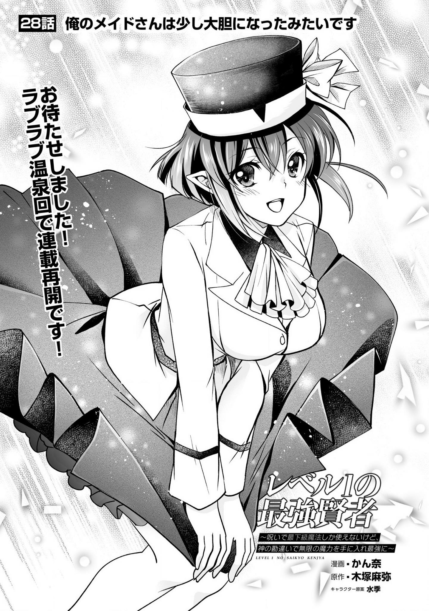 Level 1 no Saikyou kenja ~Noroi de sai kakyuu mahou shika tsukaenaikedo, kami no kanchigai de mugen no maryoku o te ni ire saikyou ni~ Chapter 28 - Page 1
