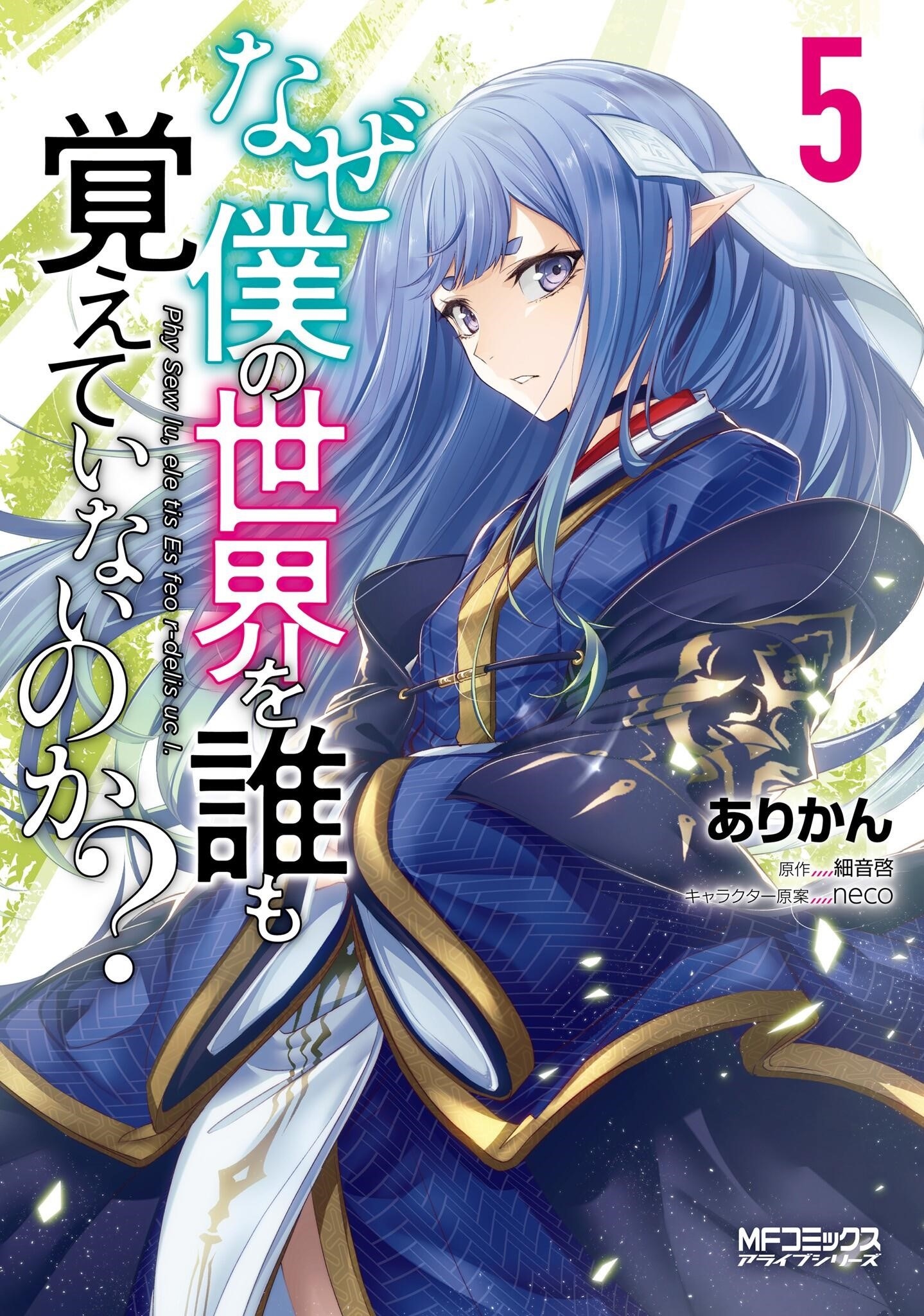 Naze Boku No Sekai Wo Daremo Oboeteinai No Ka? Chapter 21 - Page 1