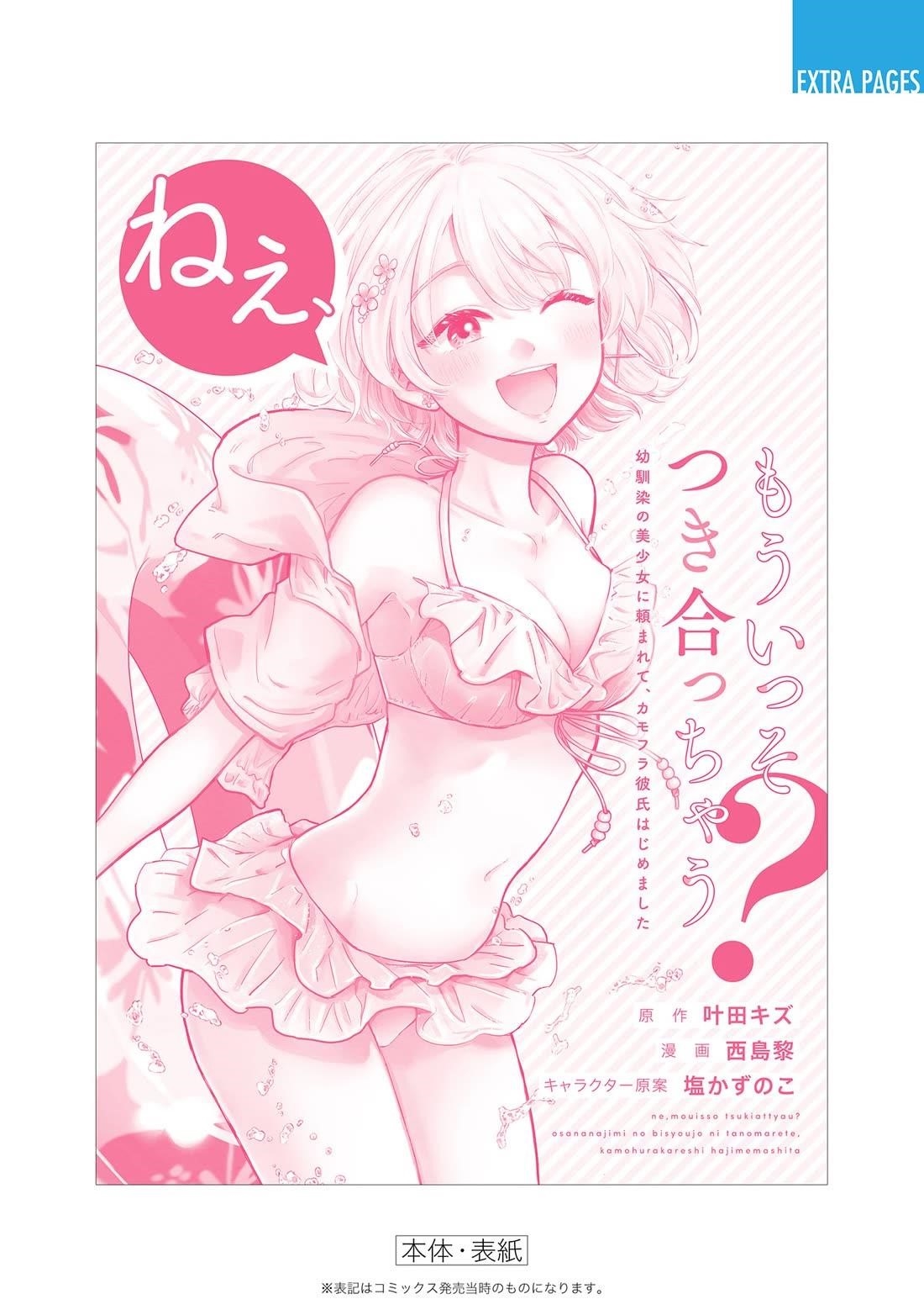 Hey, Wanna Go Out With Me? My Childhood Friend, a Beautiful Girl, Asked Me To Be Her Boyfriend, and I’ve Started a Camouflage Boyfriend Chapter 23.5 - Page 10