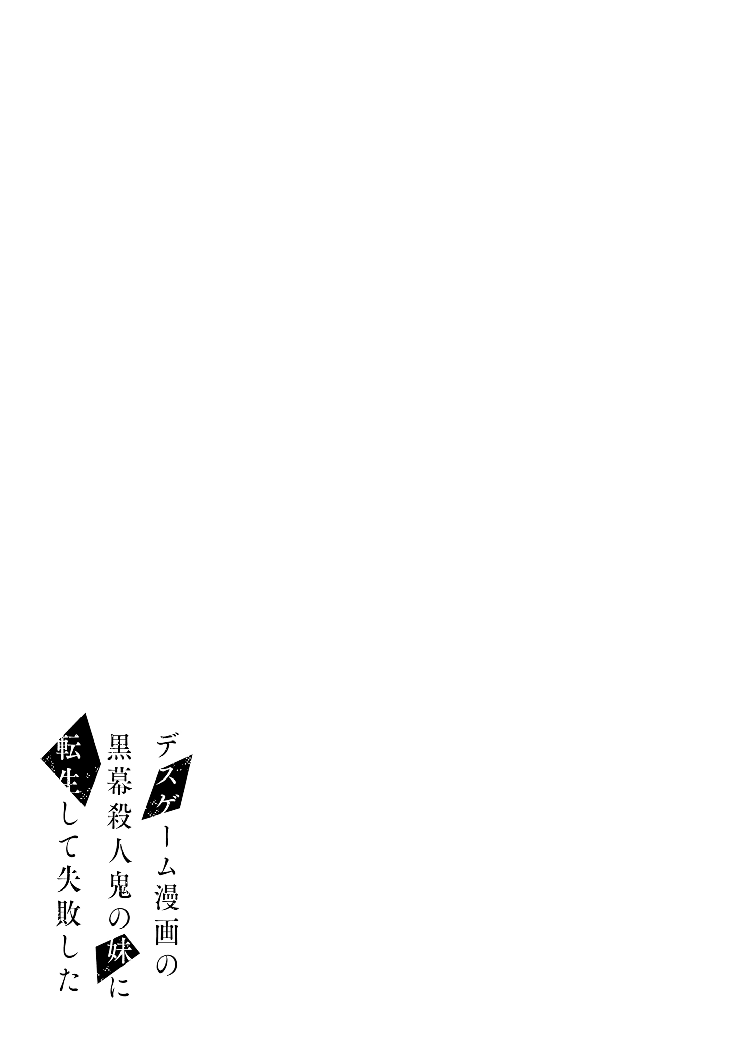 I Reincarnated as the Little Sister of a Death Game Manga’s Murder Mastermind and Failed Chapter 4 - Page 31