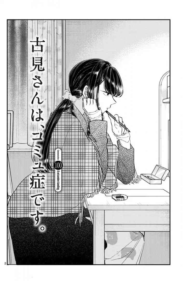KOMI-SAN WA KOMYUSHOU DESU Chapter 100 - Page 2